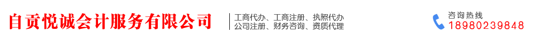 自貢悅誠會計服務有限公司   